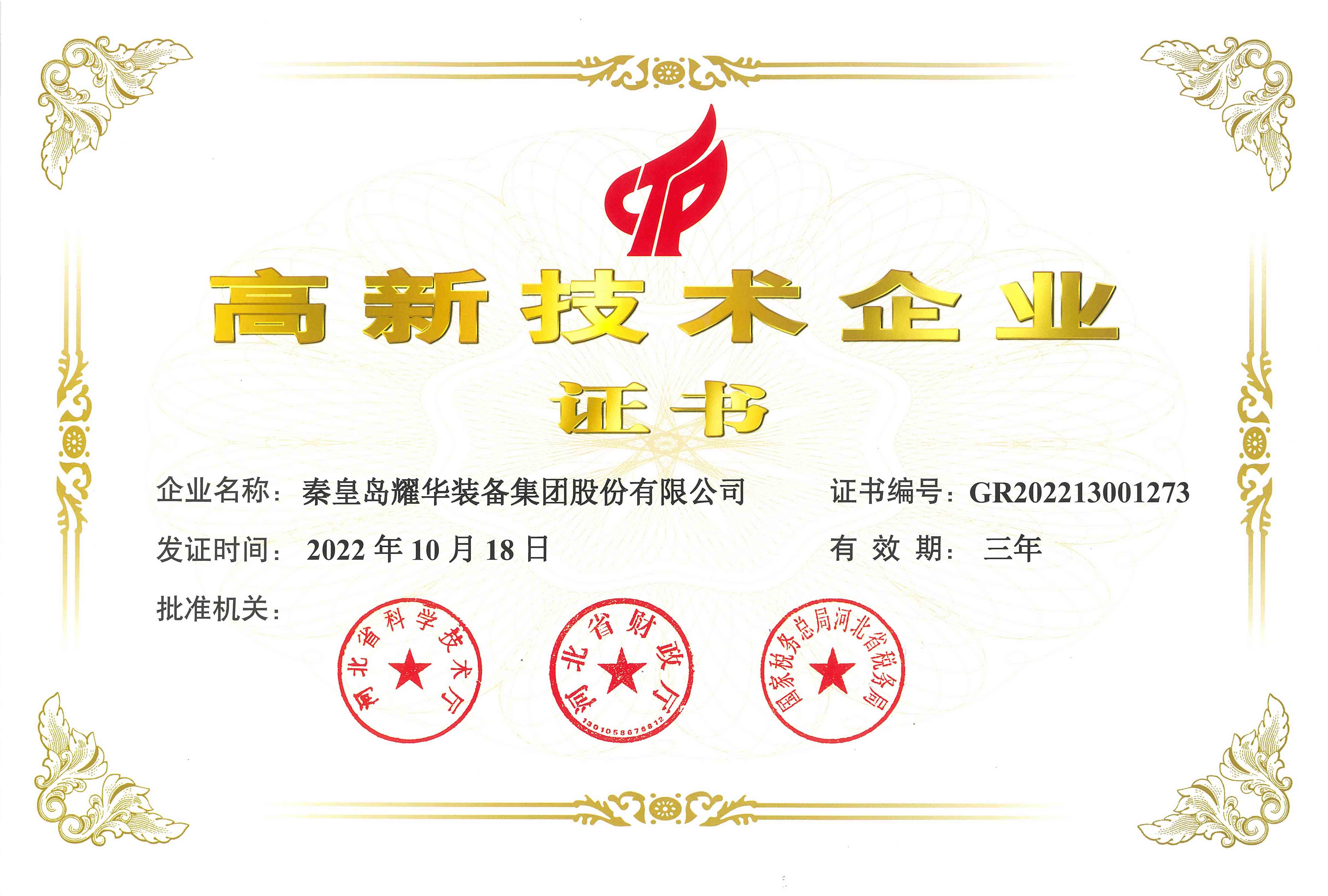 高新技術(shù)企業(yè)證書